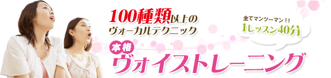 本格ヴォイストレーニング