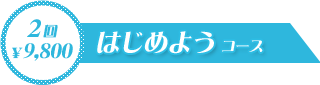 はじめようコース