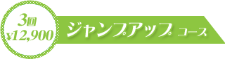 ジャンプアップコース