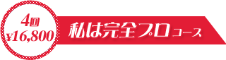 私は完全プロコース