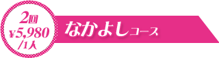 なかよしコース