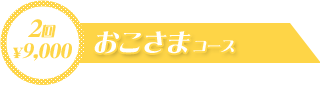 おこさまコース