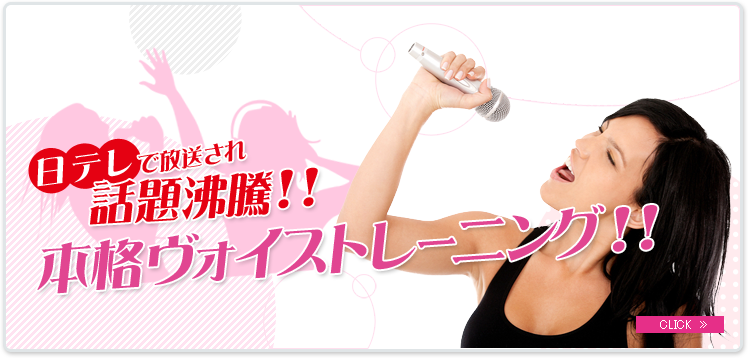 本格ヴォイストレーニング