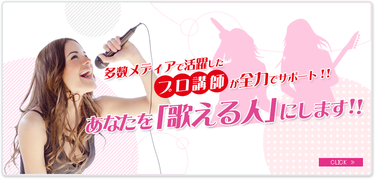 あなたを歌える人にします