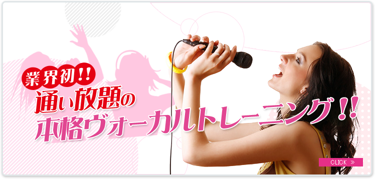 本格ヴォーカルトレーニング