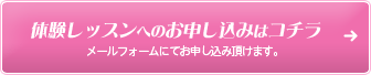 体験レッスンへのお申し込みはコチラ