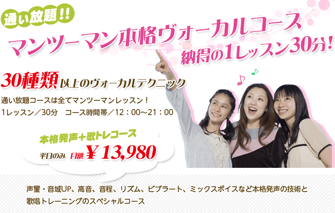 通い放題!!マンツーマン本格ボーカルコース