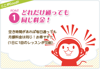 どれだけ通っても同じ料金！