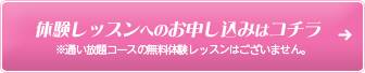 体験レッスンへのご入会希望はコチラ